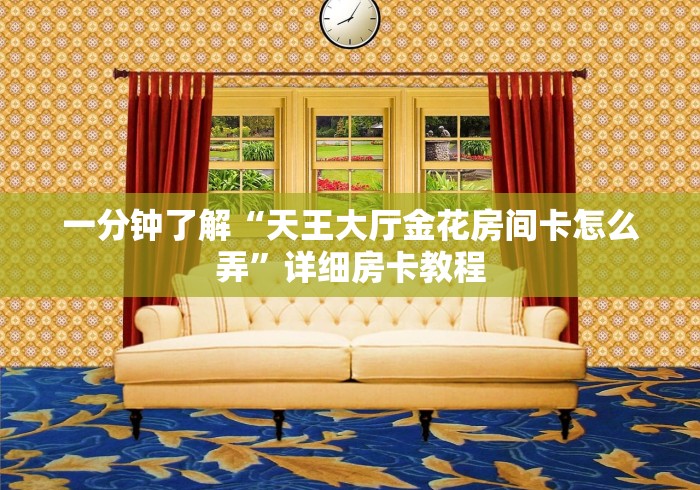 2026房卡教程“可以一起创房的牛牛”房卡获取方式 2026房卡教程“可以一起创房的牛牛”房卡获取方式