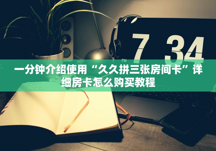 秒懂百科“斗牛房卡怎么购买”详细房卡怎么购买教程 秒懂百科“斗牛房卡怎么购买”详细房卡怎么购买教程