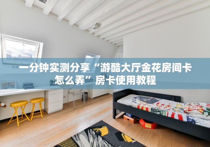 房卡必备教程“最新新青鸟牛牛怎么买房卡”房卡获取方式