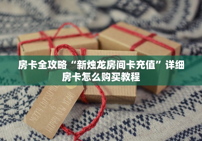 全攻略普及“新皇豪大厅金花链接房间卡”详细房卡使用教程