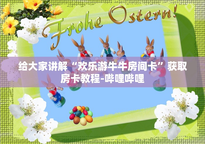 房卡必备教程“最新新青鸟牛牛怎么买房卡”房卡获取方式