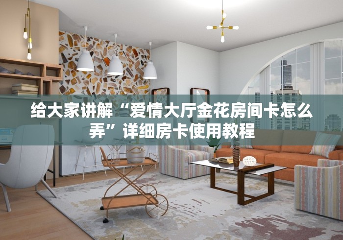 给大家讲解“微信牛牛房卡链接”获取房卡教程-哔哩哔哩