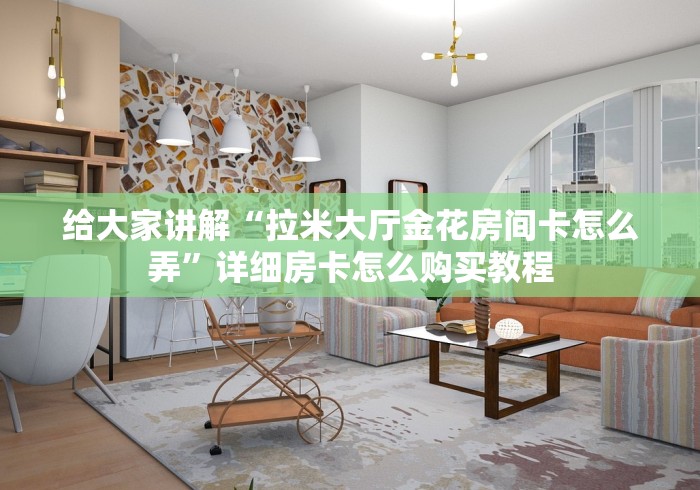 一分钟介绍使用“APP钻石大众棋牌”链接房卡怎么充值 一分钟介绍使用“APP钻石大众棋牌”链接房卡怎么充值