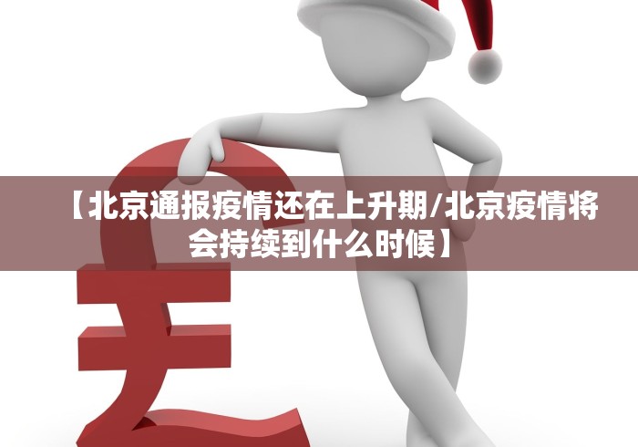 【锡林浩特市疫情防控,锡林浩特市疫情防控最新政策】 【锡林浩特市疫情防控,锡林浩特市疫情防控最新政策】