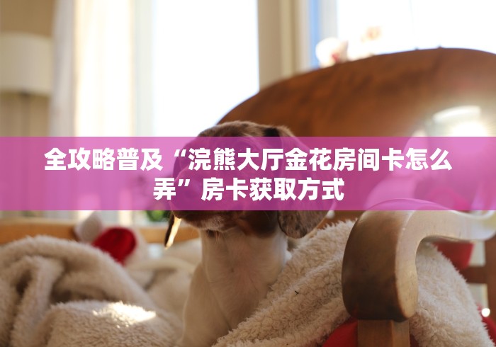 房卡全攻略“牛魔王大厅金花房间卡怎么弄”房卡怎么购买 房卡全攻略“牛魔王大厅金花房间卡怎么弄”房卡怎么购买