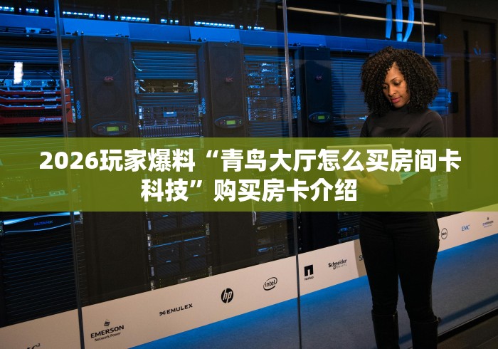 秒懂百科“如何创建斗牛房间链接”详细房卡教程