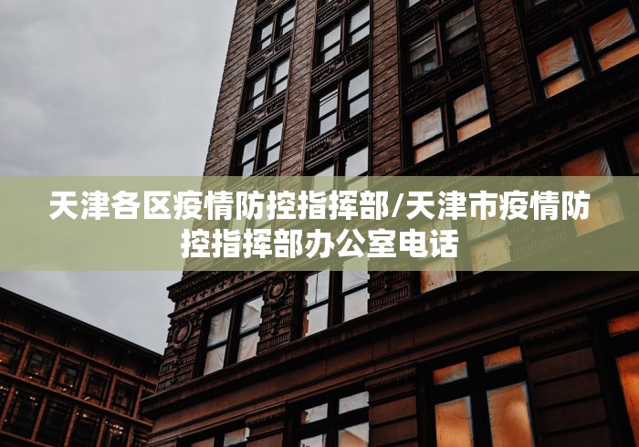 天津各区疫情防控指挥部/天津市疫情防控指挥部办公室电话 天津各区疫情防控指挥部/天津市疫情防控指挥部办公室电话