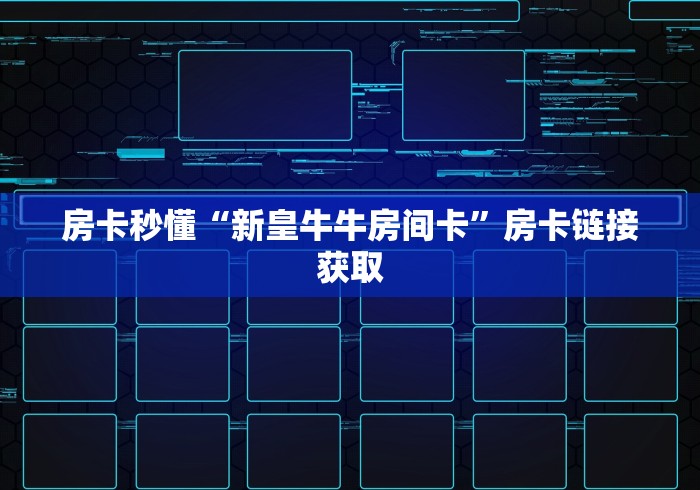 房卡必备教程“新逍遥大厅金花房间卡怎么弄”详细房卡怎么购买教程