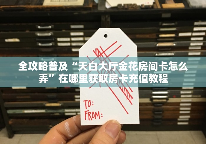 秒懂教程“战皇拼三张房间卡”轻松获取房卡全渠道 秒懂教程“战皇拼三张房间卡”轻松获取房卡全渠道