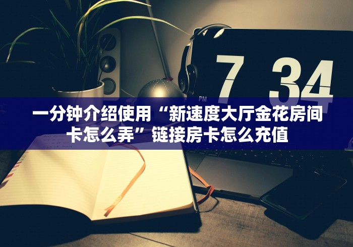 玩家测评“群链接金花房间卡”详细房卡怎么购买教程 玩家测评“群链接金花房间卡”详细房卡怎么购买教程