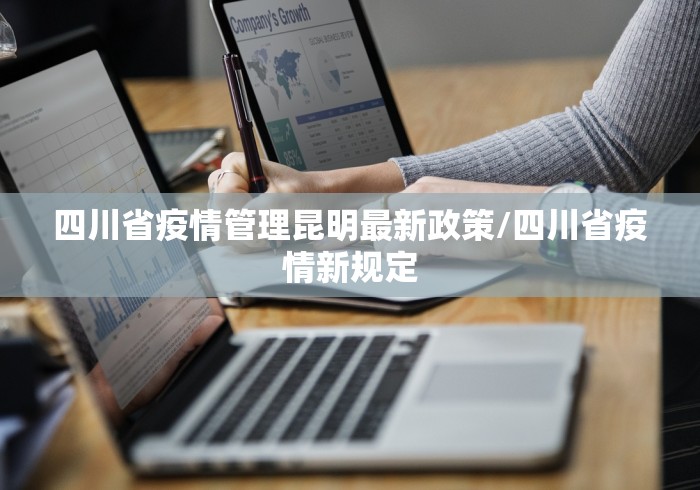 四川省疫情管理昆明最新政策/四川省疫情新规定 四川省疫情管理昆明最新政策/四川省疫情新规定
