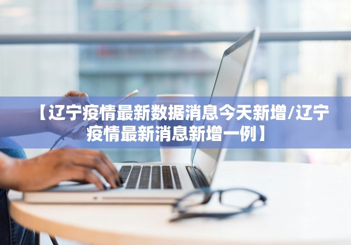 【北京今天又出现一例,北京昨日新增本土747 3560】 【北京今天又出现一例,北京昨日新增本土747 3560】