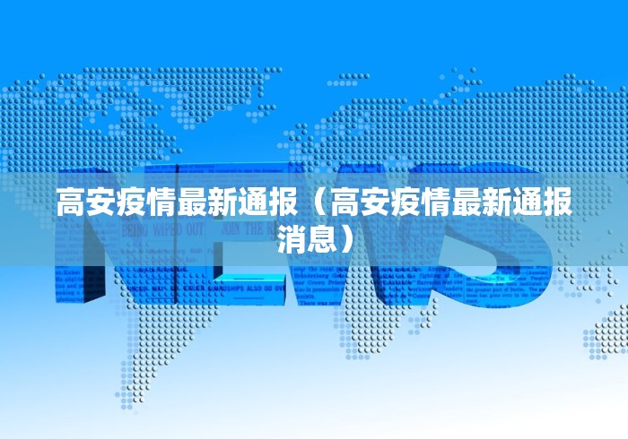 高安疫情最新通报（高安疫情最新通报消息）