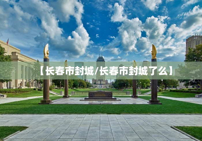 长春疫情形势(长春疫情形势分析) 长春疫情形势(长春疫情形势分析)