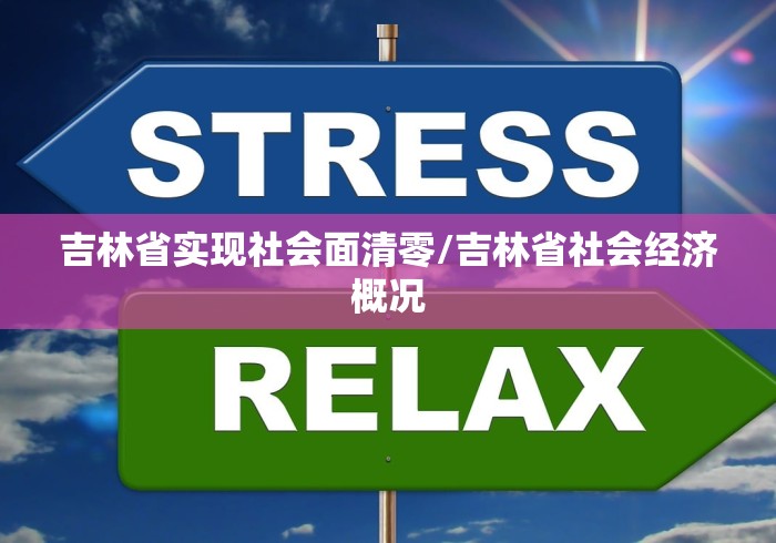 吉林省实现社会面清零/吉林省社会经济概况 吉林省实现社会面清零/吉林省社会经济概况