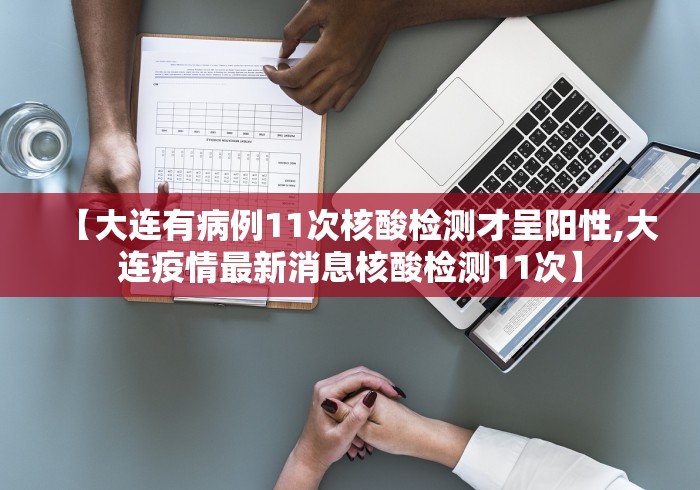 【黑龙江新增5例本土病例/黑龙江新增本土确诊病例8例】 【黑龙江新增5例本土病例/黑龙江新增本土确诊病例8例】