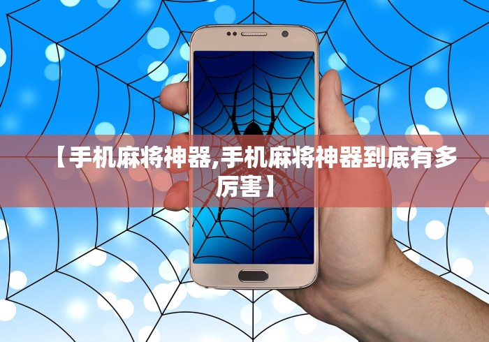 【手机麻将神器,手机麻将神器到底有多厉害】