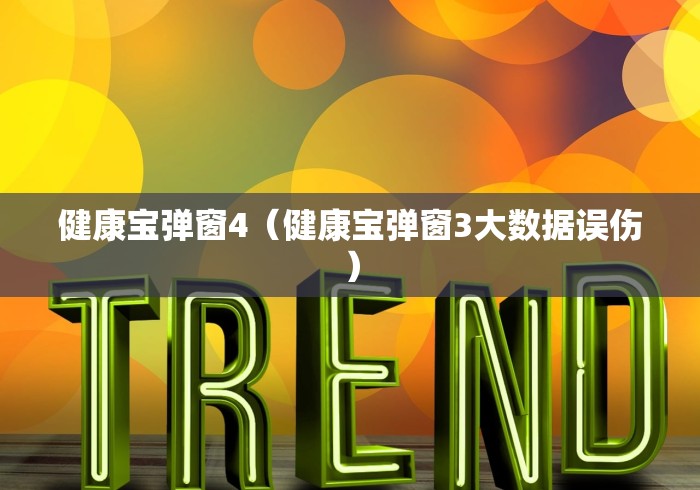 健康宝弹窗4(健康宝弹窗3大数据误伤) 健康宝弹窗4(健康宝弹窗3大数据误伤)
