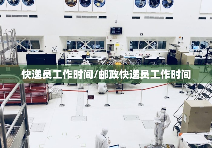 快递员工作时间/邮政快递员工作时间 快递员工作时间/邮政快递员工作时间