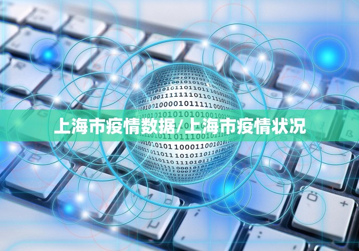 上海市疫情数据/上海市疫情状况 上海市疫情数据/上海市疫情状况