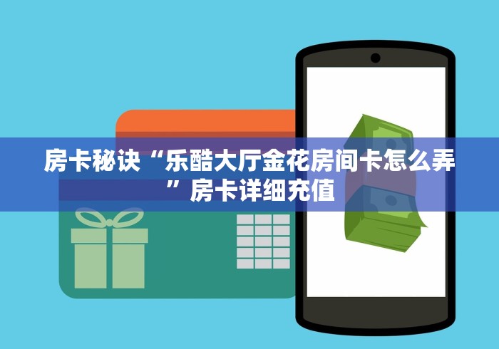 2026玩家爆料“微信炸 金花房间创建流程详解”房卡链接获取