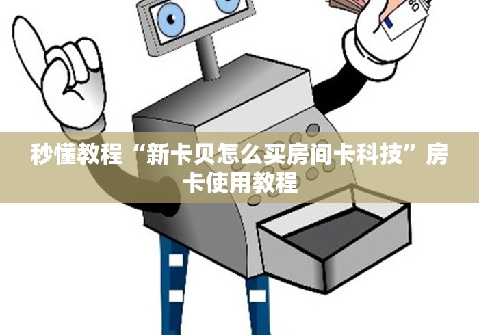 秒懂教程“新卡贝怎么买房间卡科技”房卡使用教程