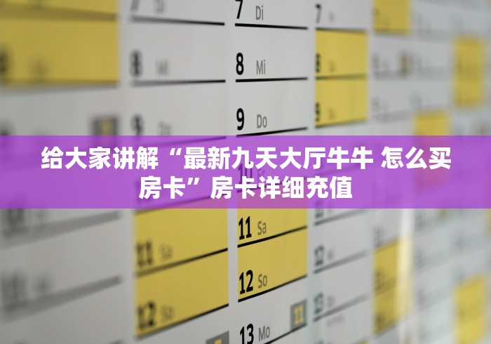 秒懂百科“有没有微信这炸 金花房卡”链接房卡怎么充值 秒懂百科“有没有微信这炸 金花房卡”链接房卡怎么充值