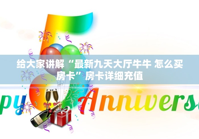 全攻略普及“如何创建炸 金花房间链接”购买房卡介绍 全攻略普及“如何创建炸 金花房间链接”购买房卡介绍