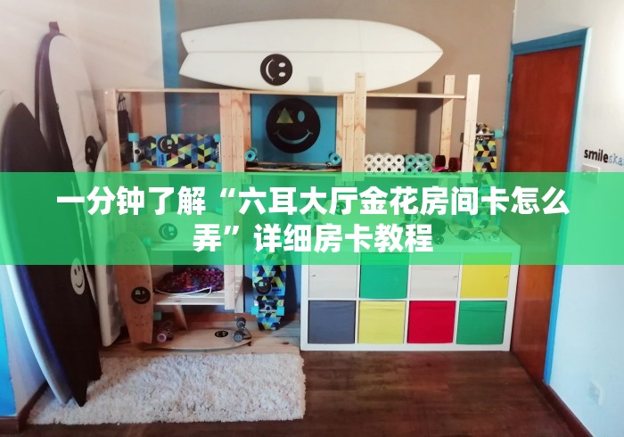 一分钟了解“六耳大厅金花房间卡怎么弄”详细房卡教程