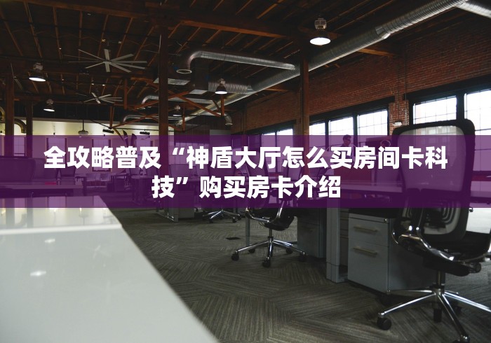 秒懂百科“红桃K大厅金花房间卡怎么弄”房卡详细充值