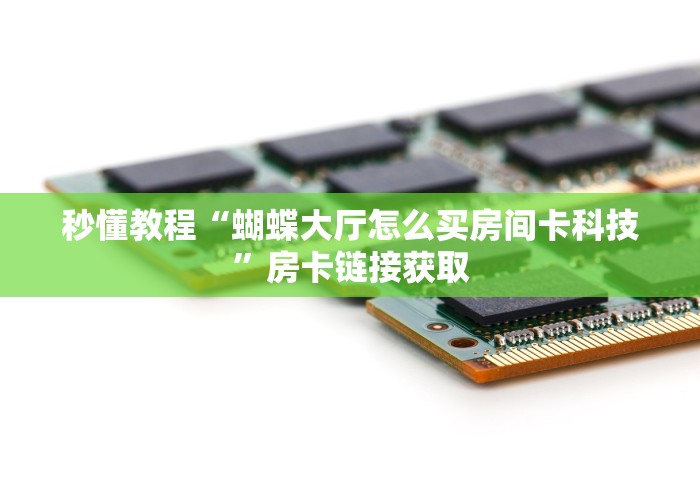 玩家测评“青龙大厅透视开挂神器”房卡使用教程 玩家测评“青龙大厅透视开挂神器”房卡使用教程