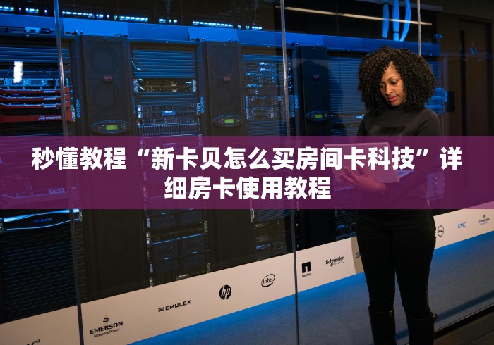 房卡秒懂“兄弟大厅金花房间卡怎么弄”购买房卡介绍