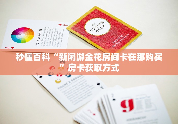 房卡必备教程“超酷大厅金花房间卡怎么弄”购买房卡介绍
