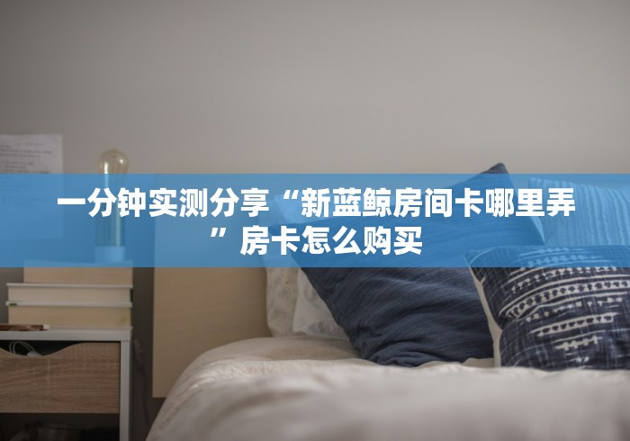 房卡必备教程“微信炸 金花链接房卡购买”详细房卡怎么购买教程 房卡必备教程“微信炸 金花链接房卡购买”详细房卡怎么购买教程