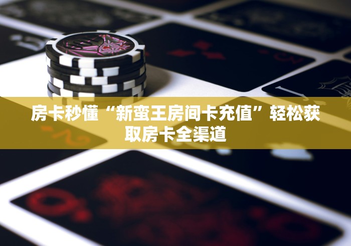 房卡必备教程“在哪里买微信炸 金花房卡”房卡链接获取 房卡必备教程“在哪里买微信炸 金花房卡”房卡链接获取
