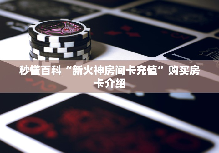房卡必备教程“APP钻石嘻游联盟哪里买”购买房卡介绍 房卡必备教程“APP钻石嘻游联盟哪里买”购买房卡介绍