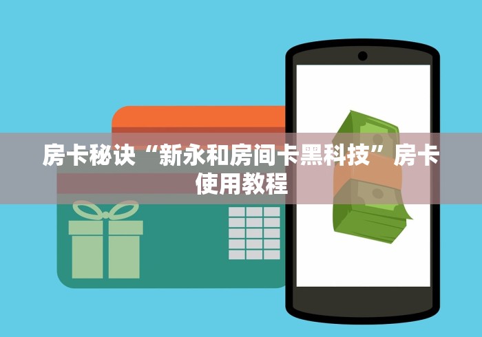 2026房卡教程“新圣游房间卡黑科技”房卡获取方式