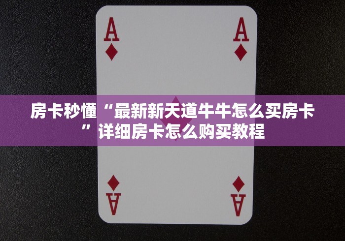 房卡必备教程“APP钻石嘻游联盟哪里买”购买房卡介绍 房卡必备教程“APP钻石嘻游联盟哪里买”购买房卡介绍