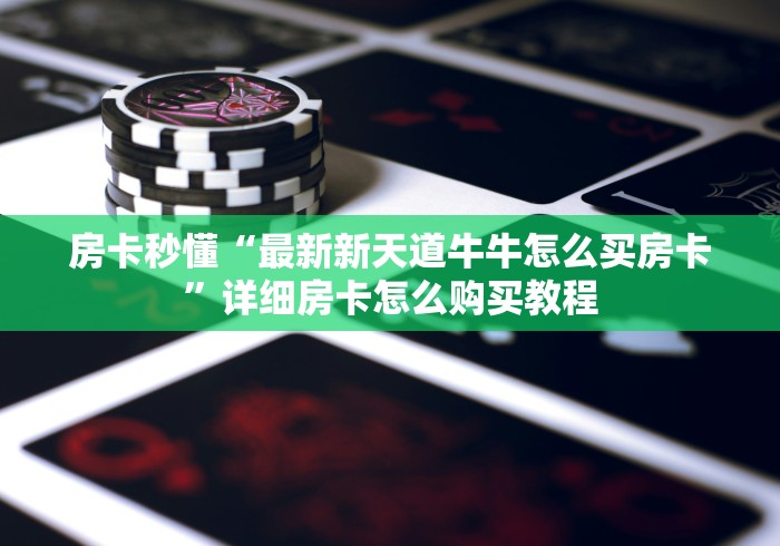 房卡秒懂“最新新天道牛牛怎么买房卡”详细房卡怎么购买教程