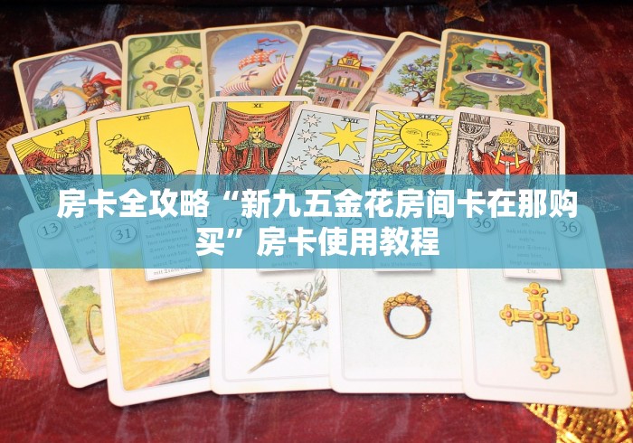 玩家必知“最新新乐游牛牛怎么买房卡”房卡详细充值