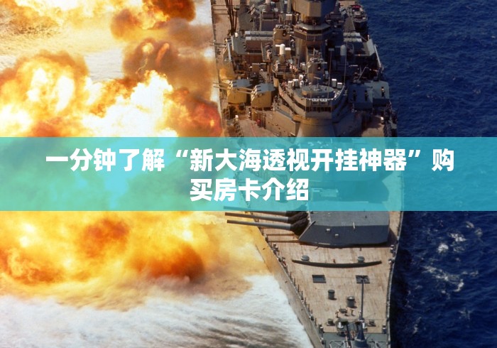 一分钟了解“新大海透视开挂神器”购买房卡介绍 一分钟了解“新大海透视开挂神器”购买房卡介绍