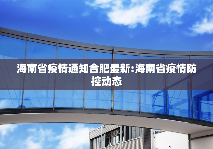 海南省疫情通知合肥最新:海南省疫情防控动态