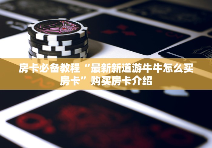 秒懂百科“微信好友创建金花房间”房卡使用教程 秒懂百科“微信好友创建金花房间”房卡使用教程