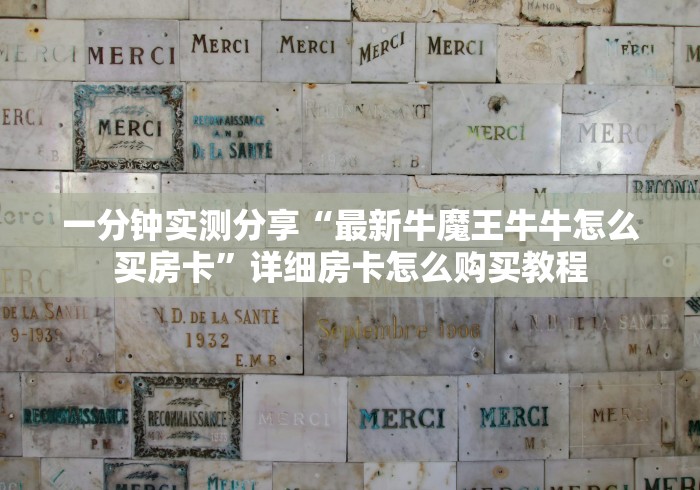 一分钟实测分享“最新牛魔王牛牛怎么买房卡”详细房卡怎么购买教程 一分钟实测分享“最新牛魔王牛牛怎么买房卡”详细房卡怎么购买教程