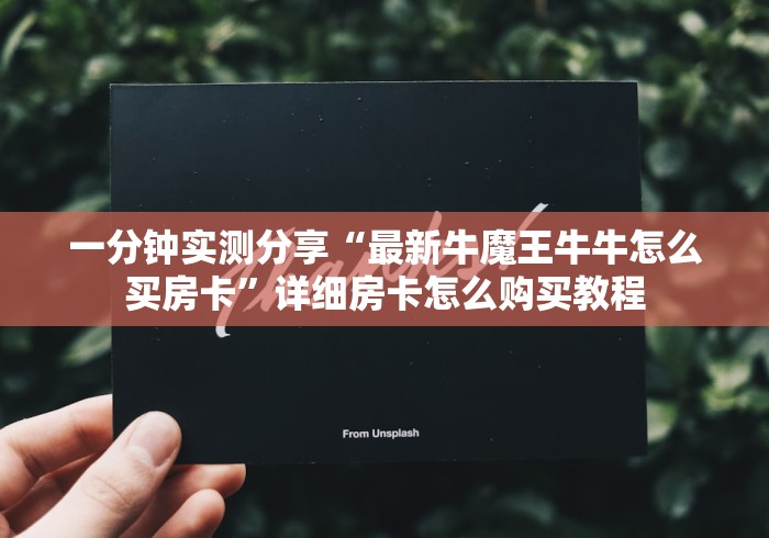 一分钟实测分享“最新牛魔王牛牛怎么买房卡”详细房卡怎么购买教程 一分钟实测分享“最新牛魔王牛牛怎么买房卡”详细房卡怎么购买教程