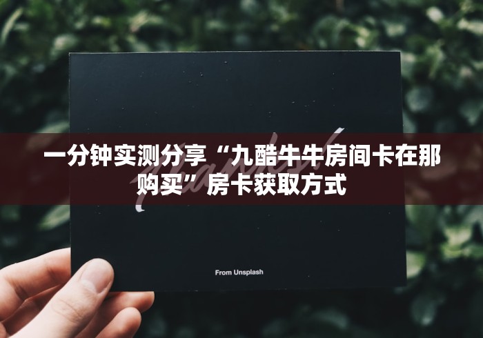 房卡秘诀“海草众厅透视开挂神器”房卡怎么购买 房卡秘诀“海草众厅透视开挂神器”房卡怎么购买