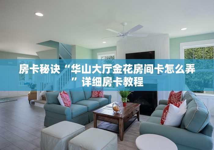 房卡秘诀“华山大厅金花房间卡怎么弄”详细房卡教程