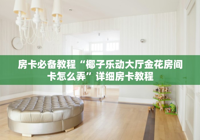 全攻略普及“金牛座大厅金花链接房间卡”房卡链接获取