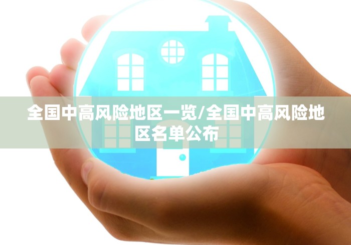 全国中高风险地区一览/全国中高风险地区名单公布 全国中高风险地区一览/全国中高风险地区名单公布