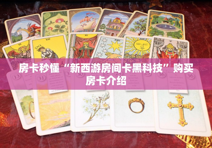 房卡秒懂“新西游房间卡黑科技”购买房卡介绍 房卡秒懂“新西游房间卡黑科技”购买房卡介绍